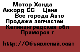 Мотор Хонда F20Z1,Аккорд СС7 › Цена ­ 27 000 - Все города Авто » Продажа запчастей   . Калининградская обл.,Приморск г.